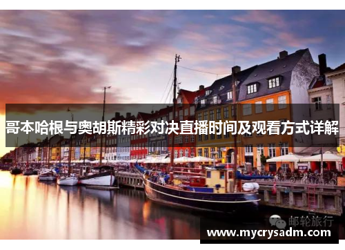 哥本哈根与奥胡斯精彩对决直播时间及观看方式详解