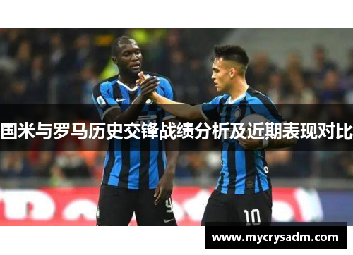 国米与罗马历史交锋战绩分析及近期表现对比