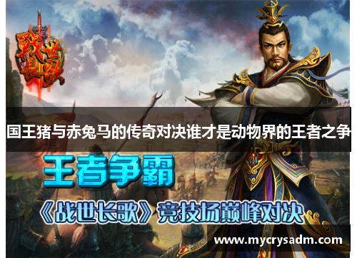 国王猪与赤兔马的传奇对决谁才是动物界的王者之争