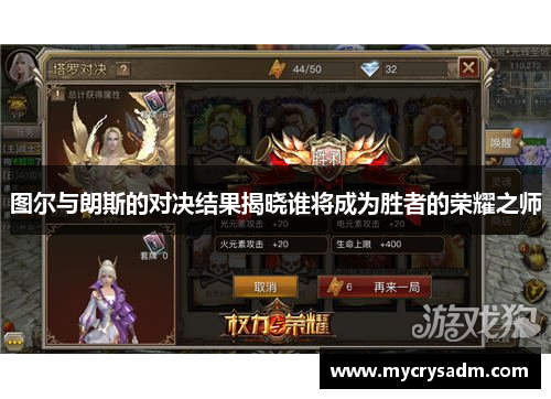 图尔与朗斯的对决结果揭晓谁将成为胜者的荣耀之师