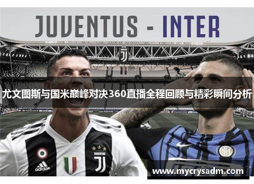 尤文图斯与国米巅峰对决360直播全程回顾与精彩瞬间分析