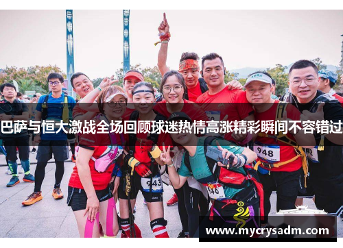 巴萨与恒大激战全场回顾球迷热情高涨精彩瞬间不容错过