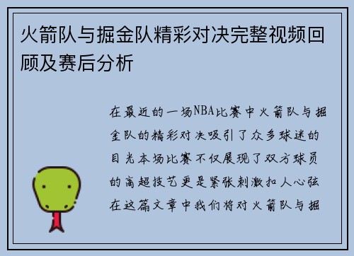 火箭队与掘金队精彩对决完整视频回顾及赛后分析
