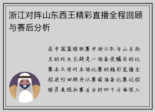 浙江对阵山东西王精彩直播全程回顾与赛后分析