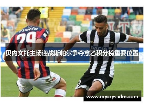 贝内文托主场迎战斯帕尔争夺意乙积分榜重要位置