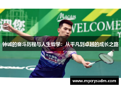 钟诚的奋斗历程与人生哲学：从平凡到卓越的成长之路