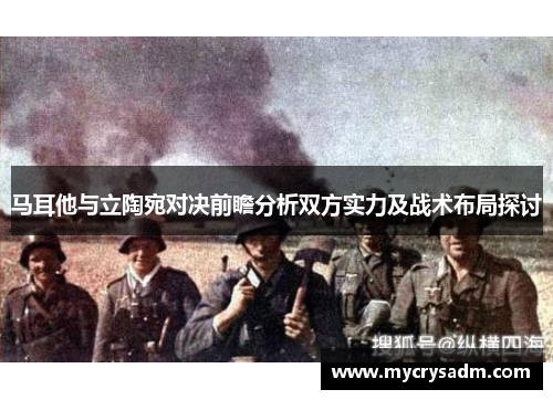 马耳他与立陶宛对决前瞻分析双方实力及战术布局探讨