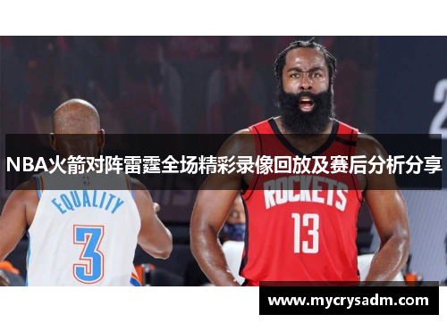 NBA火箭对阵雷霆全场精彩录像回放及赛后分析分享