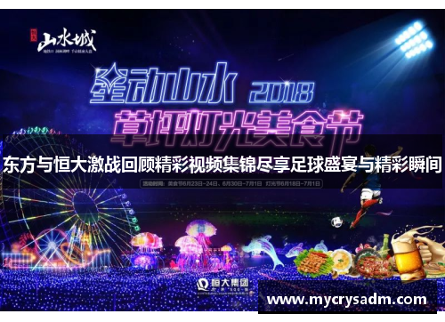 东方与恒大激战回顾精彩视频集锦尽享足球盛宴与精彩瞬间