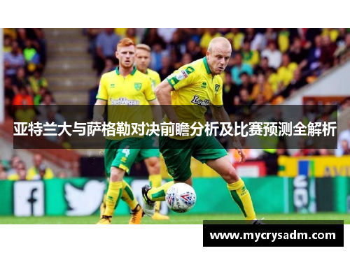 亚特兰大与萨格勒对决前瞻分析及比赛预测全解析