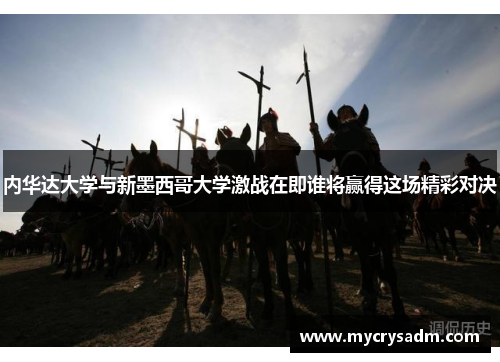 内华达大学与新墨西哥大学激战在即谁将赢得这场精彩对决