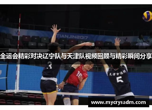 全运会精彩对决辽宁队与天津队视频回顾与精彩瞬间分享
