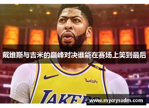 戴维斯与吉米的巅峰对决谁能在赛场上笑到最后