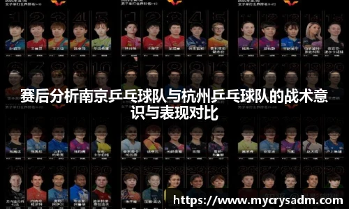 赛后分析南京乒乓球队与杭州乒乓球队的战术意识与表现对比